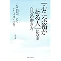 �u�S�ɗ]�T������l�v�ɂȂ鎩���̖����� ~�ꗬ�̏����t�Ɋw�сA��������S��ۂ�~