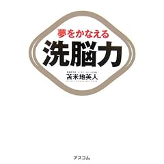 夢をかなえる洗脳力