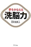 [Book]苫米地 英人 夢をかなえる洗脳力