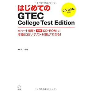 【クリックで詳細表示】はじめてのGTEC College Test Edition [単行本]