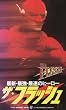 �U�E�t���b�V��(����) [VHS]