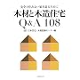 �؍ނƖؑ��Z��Q&A108�\���S�ŏZ�݂悢�Ƃ𑢂邽�߂� ���{�Z��؍ދZ�p�Z���^�[