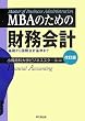 MBA�̂��߂̍�����v�\��b���獑�ۉ�v��܂�