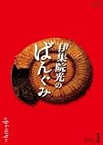 [DVD]伊集院光 伊集院光のばんぐみのでぃーぶいでぃー vol.1 [DVD]