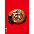 �ɏW�@���̂΂񂮂݂̂ł��[�Ԃ��ł��[ vol.1 [DVD]