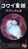 �R���C���b�u���v���c�F���v [VHS]