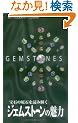 �W�F���X�g�[���̖��� (GAIA BOOKS)
