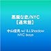 �����ȗ�/NYC�y�ʏ�Ձz