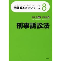 伊藤真の条文シリーズ