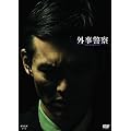�O���x�@ [DVD]