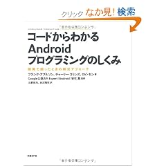 �R�[�h����킩��Android�v���O���~���O�̂����� �J���ō������Ƃ��̉����A�v���[�`