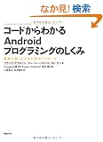 �R�[�h����킩��Android�v���O���~���O�̂����� �J���ō������Ƃ��̉����A�v���[�`