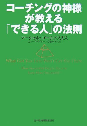  コーチングの神様が教える「できる人」の法則