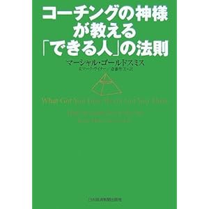 【クリックでお店のこの商品のページへ】コーチングの神様が教える「できる人」の法則： マーシャル ゴールドスミス， マーク ライター， Marshall Goldsmith， Mark Reiter， 斎藤 聖美： 本