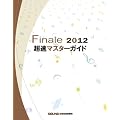 Finale 2012 �����}�X�^�[�K�C�h