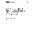 iOS/Android�Ή��A�v���J���c�[���uCorona SDK�v�n���h�u�b�N2011 �iCD+���q�j