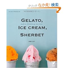�W�F���[�g�A�A�C�X�N���[���A�V���[�x�b�g�\���C�g�����b�`��45���V�s (�Z���N�gBOOKS)