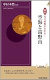 図説　真言密教がわかる！空海と高野山 (青春新書インテリジェンス) 
