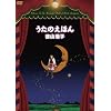 �����̂��ق� [DVD]