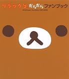 [Book] リラックマだらだらファンブック