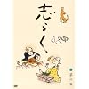 �u�炭 ��Z�W�u�V�Ёv�u�ꕶ�ɂ��݁v�u��H���ׁv [DVD]