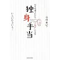 �Ɛg�蓖�\���^���ׂł킩��g���f���u�������v�̎���