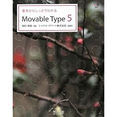 ��{���炵������킩��Movable Type 5 (Web Designing BOOKS)