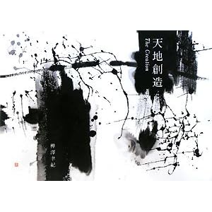 天地創造―The Creation 天地創造―The Creation