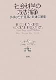 [Book]ヘンリー・ブレイディ 社会科学の方法論争―多様な分析道具と共通の基準