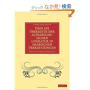 【クリックでお店のこの商品のページへ】Ueber die Ueberreste der Altbabylonischen Literatur in Arabischen Uebersetzungen (Cambridge Library Collection - Spiritualism and Esoteric Knowledge): Daniil Avraamovich Khvolson: 洋書