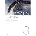 ����̌��_ �n�ӈ�� �X�L�[�}�j���A��3 [DVD]