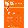 �c��`�m�c�t�� �G��II (�N���C�X�A�J�f�~�[�c������)
