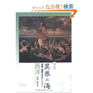 異界の海 ―芳翠・清輝・天心における西洋 異界の海 ―芳翠・清輝・天心における西洋