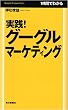 ���H!�O�[�O���}�[�P�e�B���O (Mainichi Business Books)