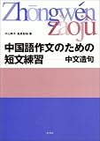 [Book]中山 時子 中国語作文のための短文練習―中文造句