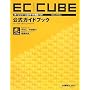 EC�]CUBE�uVer2�Ή��v�����K�C�h�u�b�N�\�I�[�v���\�[�XEC�T�C�g�\�z�\�t�g
