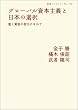 �O���[�o�����{��`�Ɠ��{�̑I���\�x�ƕn���̊g��̂Ȃ��� (��g�u�b�N���b�g NO. 779)