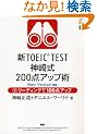 �VTOEIC TEST�_�莮200�_�A�b�v�p(��)