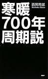 [Book]西岡 秀雄 寒暖 700年周期説