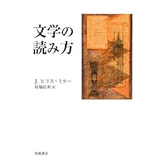 【クリックでお店のこの商品のページへ】文学の読み方： J.ヒリス ミラー， J.Hillis Miller， 馬塲 弘利： 本