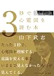3�b�ŐS�d�}��ǂޖ{