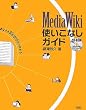 MediaWiki�g�����Ȃ��K�C�h�\���Ȃ���Wikipedia������!