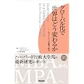 �O���[�o�����Ő��E�͂ǂ��ς�邩�\�K�o�i���X�ւ̒���ƓW�] (�p���o��MPA�V���[�Y)