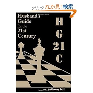 【クリックでお店のこの商品のページへ】Hg21C: A Husband’s Guide for the 21st Century: M. Anthony Bell: 洋書