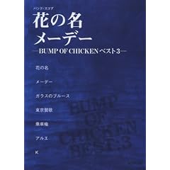 �o���h�X�R�A �Ԃ̖�/���[�f�[ �]BUMP OF CHICKEN �x�X�g 3�]