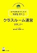 �N���X���[���^�c (���{�ꋳ�t�̂��߂�TIPS77�@��1��)