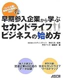 [Book]株式会社メルティングドッツ 浅枝大志 早期参入企業から学ぶ セカンドライフビジネスの始め方