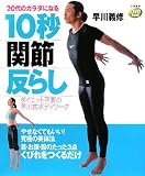[Book]早川 義修 DVDbook 20代のカラダになる10秒「関節」反らし (DVDbook)