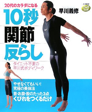  DVDbook 20代のカラダになる10秒「関節」反らし (DVDbook)