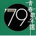 �t�̔N�� 1979